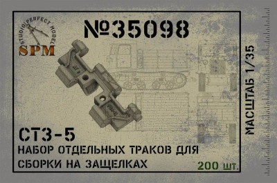SPM 35098 траки СТЗ-5 сбрка на щелчек 3д печать 1/35