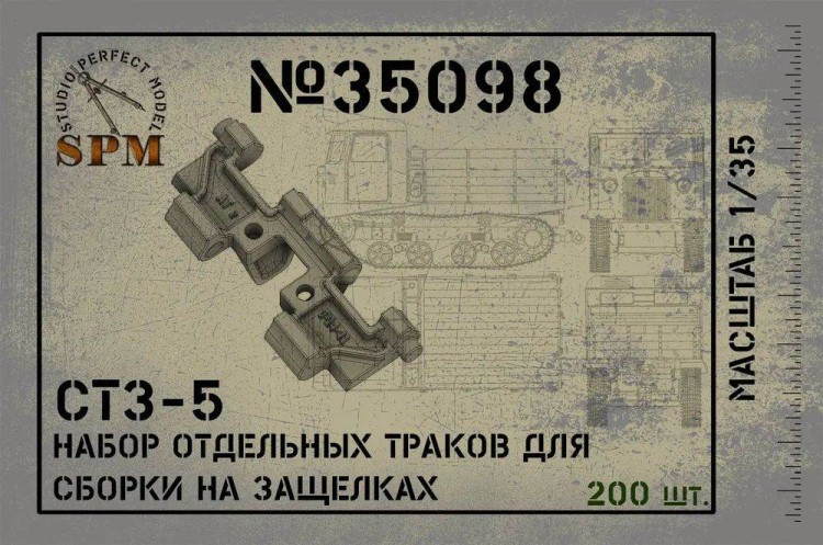 SPM 35098 траки СТЗ-5 сбрка на щелчек 3д печать 1/35