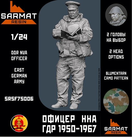Sarmat Resin SRsf75006 ОФицер ННА ГДР период 1960х 75мм