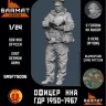 Sarmat Resin SRsf75006 ОФицер ННА ГДР период 1960х 75мм