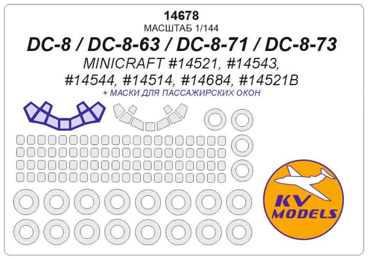KV Models 14678 DC-8 / DC-8-63 / DC-8-71 / DC-8-73 (MINICRAFT #14521, #14543, #14544, #14514, #14684, #14521B) + маски на диски и колеса Minicraft US 1/144
