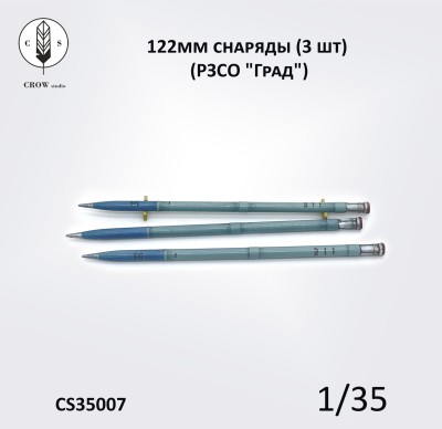 Crow Studio 35007 122мм Снаряды (3 шт) (РЗСО &quot;Град&quot;) 1/35
