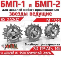 ЭВМ RS35202 БМП-1, БМП-2 Ведущие звездочки тип 1 и тип 2 1/35