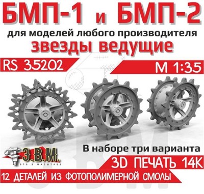 ЭВМ RS35202 БМП-1, БМП-2 Ведущие звездочки тип 1 и тип 2 1/35