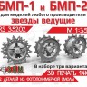ЭВМ RS35202 БМП-1, БМП-2 Ведущие звездочки тип 1 и тип 2 1/35