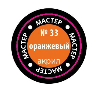 Звезда 33-МАКР Краска оранжевая