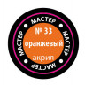 Звезда 33-МАКР Краска оранжевая