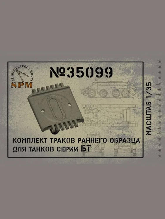 SPM 35099 трак ранний танк БТ 1/35