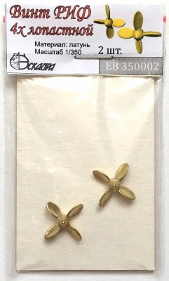Эскадра EB350002 Винты 4-х лопастные, латунные, РИФ, 2 шт 1/350