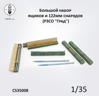 Crow Studio 35008 Большой набор ящиков и 122мм снарядов (РЗСО &quot;Град&quot;) 1/35