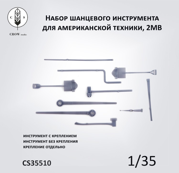 Crow Studio 35510 Большой Набор шанцевого инструмента для американской техники, 2МВ 1/35