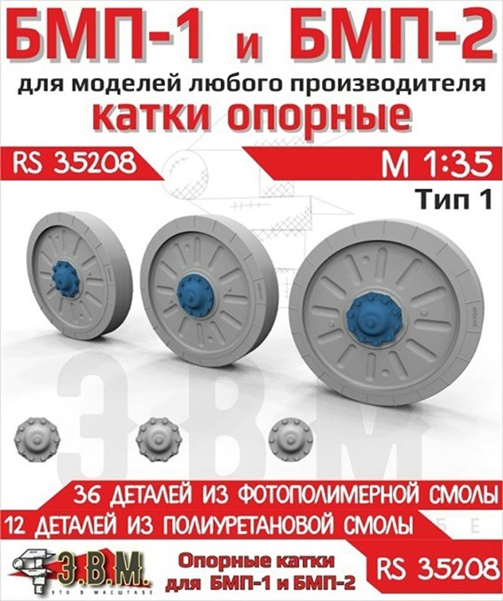 ЭВМ RS35208 БМП-1, БМП-2 катки опорные тип 1 (Смола) 1/35