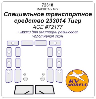KV Models 72318 Специальное транспортное средство 233014 Тигр (ACE #72177) ACE 1/72