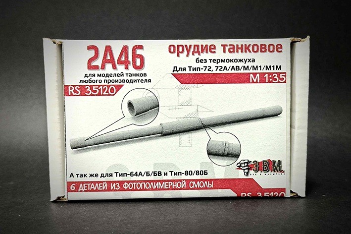 ЭВМ RS35120 Танковое орудие 2А46 без кожуха (3D печать) 1/35