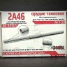ЭВМ RS35120 Танковое орудие 2А46 без кожуха (3D печать) 1/35