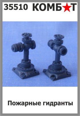 Combat 35510 Пожарные гидранты 1/35
