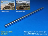 Model Gun MG-3658 Французская 75-мм пушка для танка АМХ-13/75 (Takom 2036, 2038), без дульника 1/35