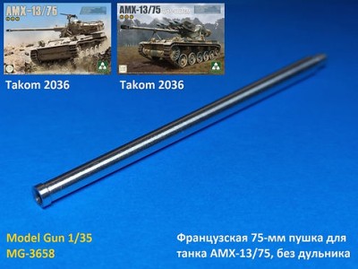Model Gun MG-3658 Французская 75-мм пушка для танка АМХ-13/75 (Takom 2036, 2038), без дульника 1/35
