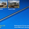 Model Gun MG-3658 Французская 75-мм пушка для танка АМХ-13/75 (Takom 2036, 2038), без дульника 1/35