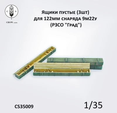 Crow Studio 35009 Ящики пустые (3шт) для 122мм снаряда 9м22у (РЗСО &quot;Град&quot;) 1/35