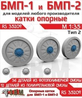 ЭВМ RS35209 БМП-1, БМП-2 катки опорные тип 2 (Смола) 1/35