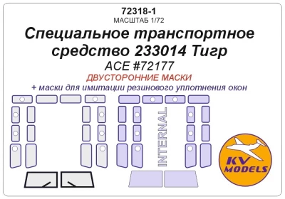 KV Models 72318-1 Специальное транспортное средство 233014 Тигр (ACE #72177) - (двусторонние маски) ACE 1/72