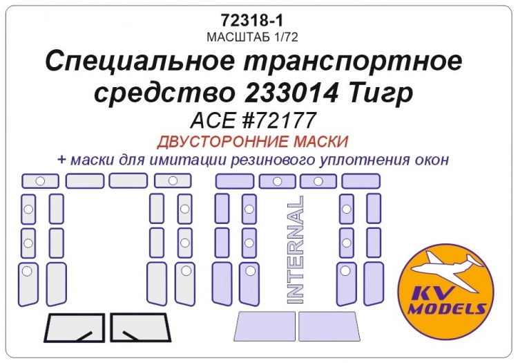 KV Models 72318-1 Специальное транспортное средство 233014 Тигр (ACE #72177) - (двусторонние маски) ACE 1/72