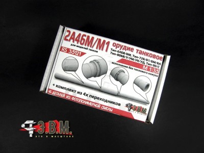 ЭВМ RS35121 Танковое орудие 2А46М/М-1 без кожуха (3D печать) 1/35