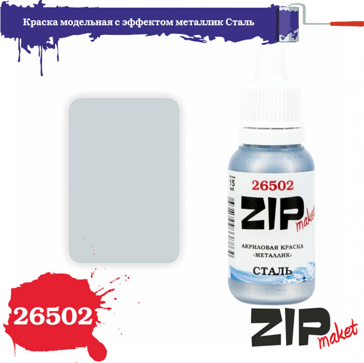 ZIP Maket 26502 Металлик Сталь 15 мл
