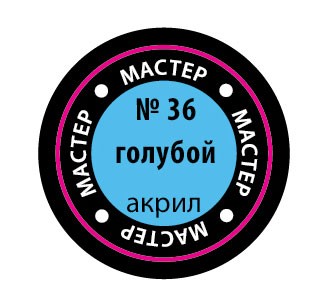 Звезда 36-МАКР Краска голубая