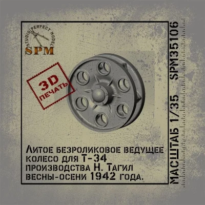 SPM 35106 Комплект литых безроликовых ведущих колес для танка Т-34 1/35