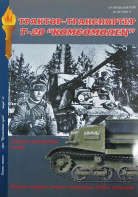 Военная Летопись № 031 Тягач Т-20 Комсомолец и САУ на его базе