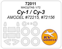 KV Models 72011 Су-1 / Су-3 (AMODEL #72215, #72156) + маски на диски и колеса AMODEL RU 1/72