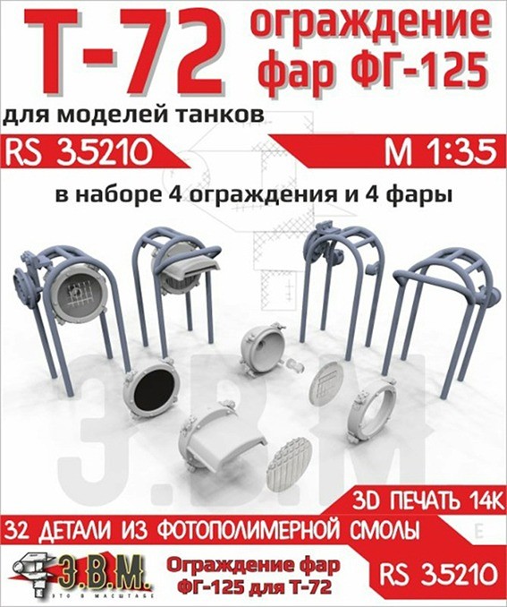 ЭВМ RS35210 Т-72 ограды для фар 1/35