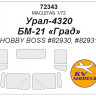 KV Models 72343 Урал-4320 / БМ-21 «Град» (HOBBY BOSS #82930, #82931) HOBBY BOSS 1/72