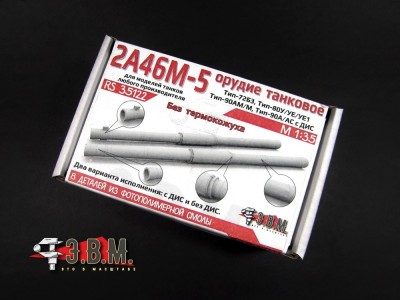 ЭВМ RS35122 Танковое орудие 2А46М-5 без кожуха для Т-72Б3/Б3М; Т-90А; Т-80БВМ/У/УЕ/УЕ1 (3D печать) 1/35