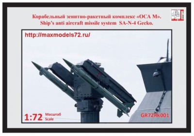 Грань GR72Rk001 Зенитно-ракетный комплекс &quot;ОСА М&quot; SA-N-4 Gecko 1/72
