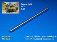 Model Gun MG-3660 Советская 122-мм пушка Д-25T для ИС-2 (Звезда 3524), без дульника 1/35