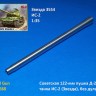 Model Gun MG-3660 Советская 122-мм пушка Д-25T для ИС-2 (Звезда 3524), без дульника 1/35