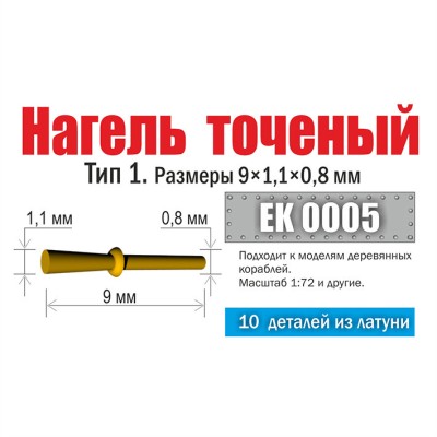 Эскадра EK0005 Нагель точеный. Тип 1. Размеры 9х1,1х0,8 мм (10 шт)