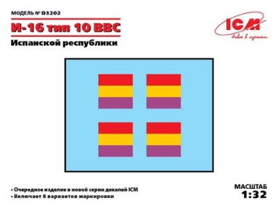 ICM D3202 Декаль И-16 тип 10 ВВС Испанской республики 1/32