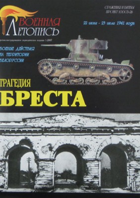 Военная Летопись № 032 Трагедия Бреста