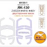 KV Models 48130-1 Як-130 (ZVEZDA #4821) - (Двусторонние маски) + маски на диски и колеса ZVEZDA RU 1/48