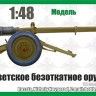 Вездеход 48004 Советское безоткатное орудие Б-11. 3Д печать 1/48