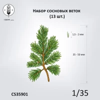 Crow Studio 35901 Набор сосновых веток (13шт) 1/35