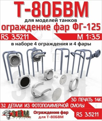 ЭВМ RS35211 Т-80БВМ ограды для фар 1/35