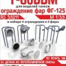 ЭВМ RS35211 Т-80БВМ ограды для фар 1/35
