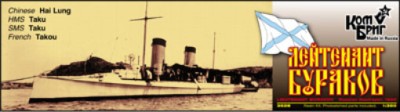 Combrig 3528WL/FH Russian Lieutenant Burakov / Chinese Hai Lung / HMS Taku Destroyer, 1900 1/350