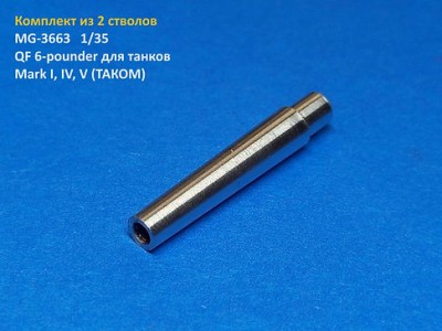 Model Gun MG-3663 Британские пушки QF 6-pounder для танков 1-й Мировой войны (Mark I, IV, V, наборы TAKOM), комплект из 2 стволов 1/35