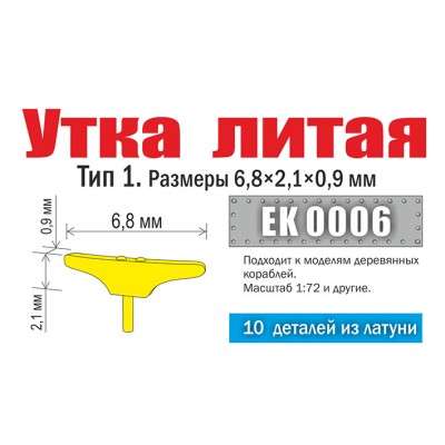Эскадра EK0006 Утка литая. Тип 1. Размеры 6,8х2,1х0,9 мм (10 шт)